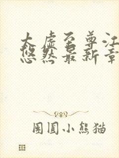 太虚至尊江凡许悠然最新章节更新