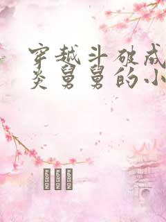 穿越斗破成为萧炎舅舅的小说