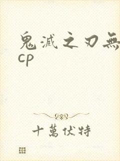 鬼灭之刃无惨炭cp