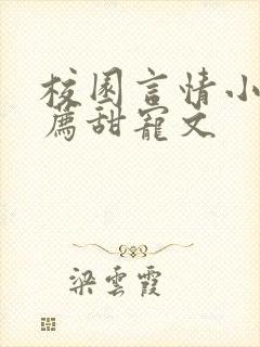 校园言情小说推荐甜宠文