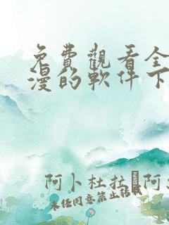 免费观看全部动漫的软件下载