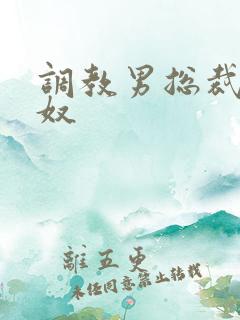 调教男总裁成尿奴