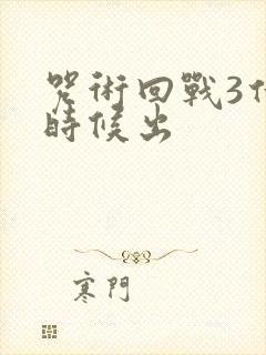 咒术回战3什么时候出