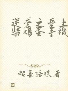 逆袭之爱上情敌柴鸡蛋手机版