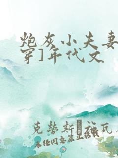 炮灰小夫妻[快穿]年代文