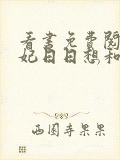 看书免费阅读王妃日日想和离