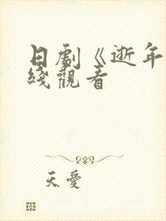 日剧《逝年》在线观看