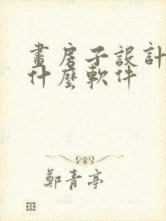 画房子设计图用什么软件