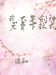 我不是剑神漫画免费下拉式六漫画