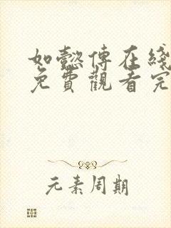 如懿传在线观看免费观看完整高清