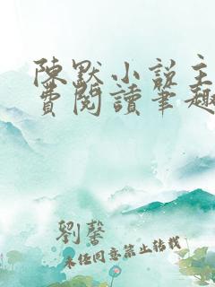 陈默小说主角免费阅读笔趣阁