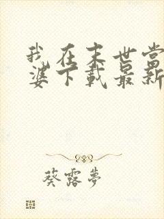 我在末世当包租婆下载最新章节