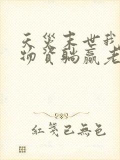 天灾末世我靠屯物资躺赢老二