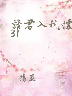 请君入我怀短剧31