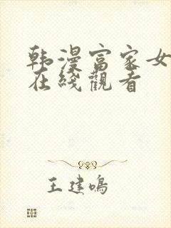 韩漫富家女姐姐在线观看