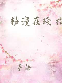 动漫在线 樱花