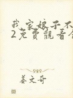 我家娘子不对劲2免费观看全集