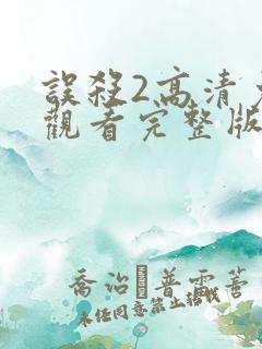 误杀2高清免费观看完整版国语