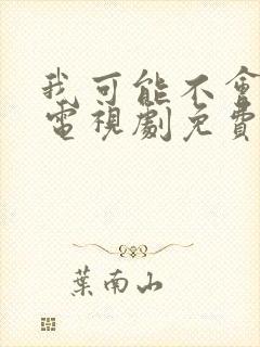 我可能不会爱你电视剧免费观看全集