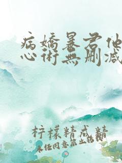 病娇暴君他有读心术无删减全部章节