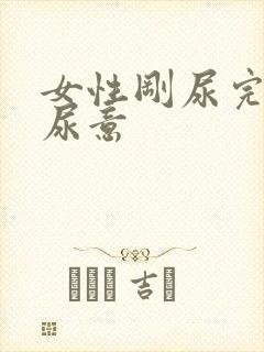 女性刚尿完还有尿意