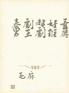 泰剧超好看的双男主剧推荐