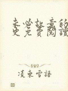 未必故意的恋爱史免费阅读漫画