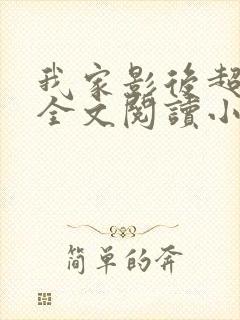 我家影后超甜的全文阅读小说