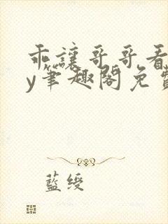 乖让哥哥看看by笔趣阁免费阅