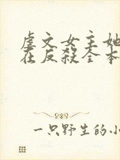 虐文女主她总是在反杀全本下载txt