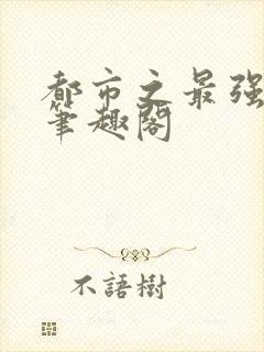 都市之最强赘婿笔趣阁