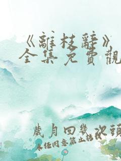 《离枝辞》短剧全集免费观看