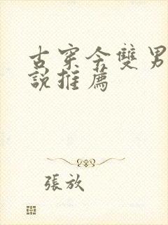 古穿今双男主小说推荐