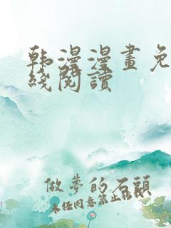 韩漫漫画免费在线阅读