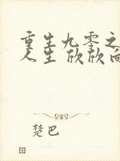 重生九零之圆满人生 欣欣向荣免费阅读