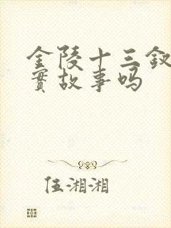 金陵十三钗是真实故事吗