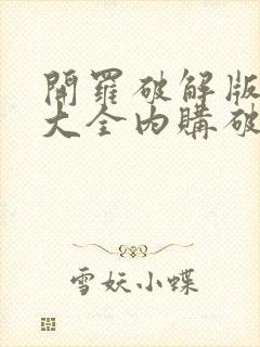 开罗破解版游戏大全内购破解无限版