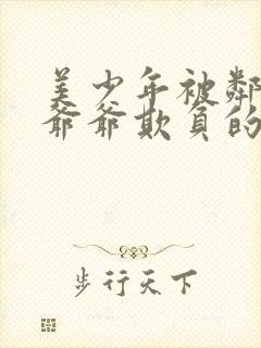 美少年被邻居家爷爷欺负的小说