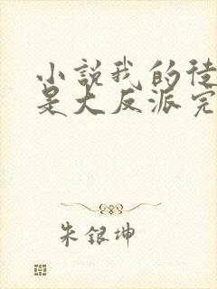 小说我的徒弟都是大反派完整版