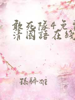 敢死队4免费高清国语在线观看