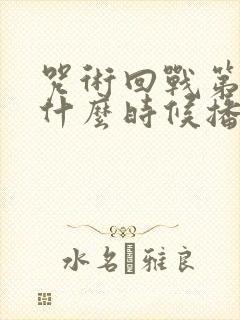 咒术回战第三季什么时候播出