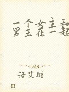 一个女主和三个男主在一起的小说