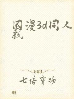 国漫3d同人游戏