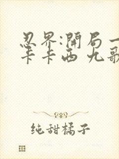 忍界:开局一只卡卡西 九歌太一