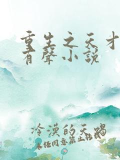 重生之天才神棍有声小说