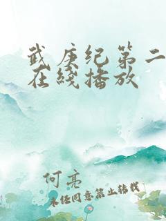 武庚纪第二季 在线播放