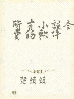 所有小说全部免费的软件