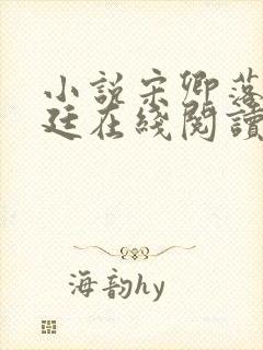 小说宋卿落顾允廷在线阅读