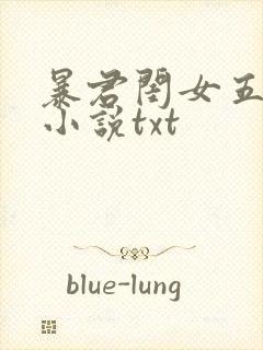 暴君闺女五岁半小说txt