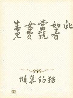 生女当如此短剧免费观看